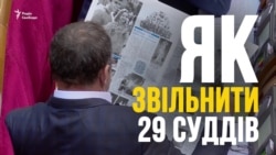 Как уволить 29 судей за 90 голосований (видео)