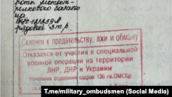 Российский военнослужащий утверждает, что ему поставили отметку «Склонен к предательству» в документах военного образца после того, как он отказался от участия в войне в Украине