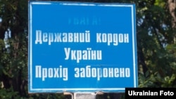 Знак на границе Украины с Россией