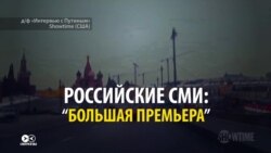 «Интервью с Путиным» Стоуна: как его восприняли в России и США? (видео)