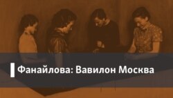 Фанайлова: Вавилон Москва. 1. Грузины и русские. 2. Латыши поют, часть 2