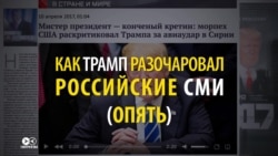 «Трамп не наш»: российские госСМИ ругают президента США (видео)