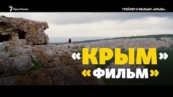 Фильм «Крым»: кинооккупация, которая провалилась (видео)