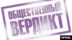 Логотип фонда "Общественный вердикт"