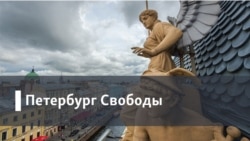 Петербург Свободы. Немножко скорректировать замок дьявола