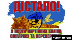 "Достало! Я против партийных кланов, олигархов и перевертышей!" Украинский политический постер