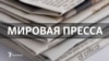 США должны относиться к России как к угрозе