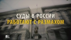 Суды в России: почти миллион дел в год и 0,6% оправдательных приговоров (видео)