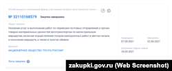 В закупке №32110168579 в качестве заказчика выступает Акционерное общество «Почта России»