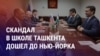 Азия: Ташкент просит Москву не вмешиваться в его внутренние дела