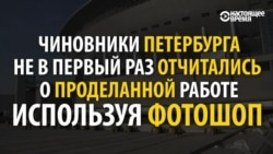 В России петербургские чиновники снова решают проблемы в фотошопе (видео)