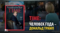 Дональд Трамп стал человеком года по версии Time (видео)