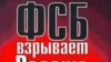 10 лет вопросу: кто взрывал Россию?