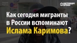 Другого такого человека не будет ‒ узбекистанские мигранты о Каримове (видео)