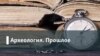 Археология.Прошлое. Делимое и нераздельное: исторические судьбы Украины и России