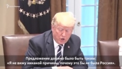 Трамп пытается успокоить политическую бурю после саммита с Путиным (видео)